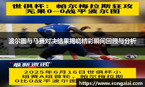波尔图与马赛对决结果揭晓精彩瞬间回顾与分析