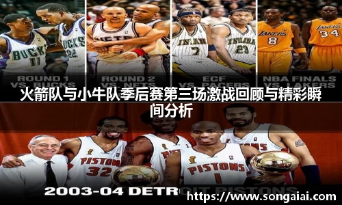 火箭队与小牛队季后赛第三场激战回顾与精彩瞬间分析