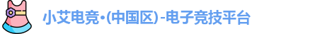 小艾电竞